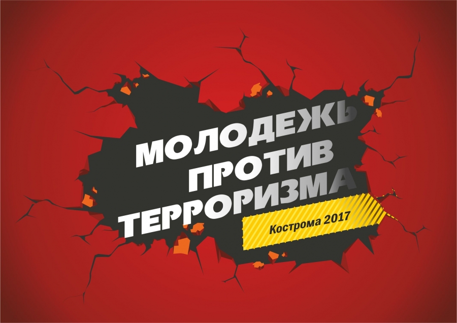 «Молодежь против терроризма»