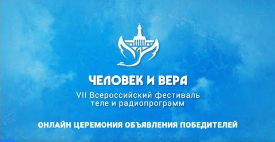 Итоги фестиваля «Человек и вера»