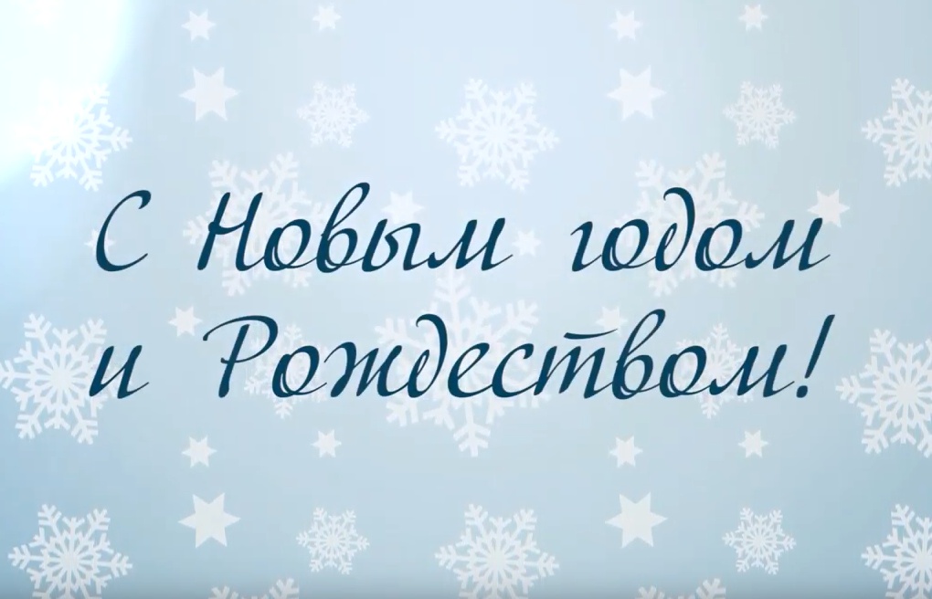 С Новым годом!