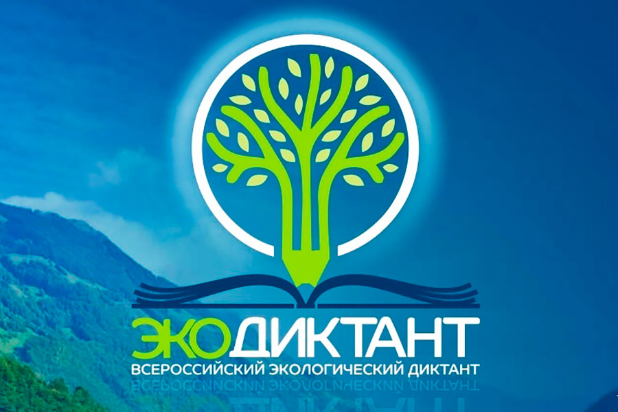 Экодиктант