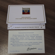 Поздравление от Президента РФ