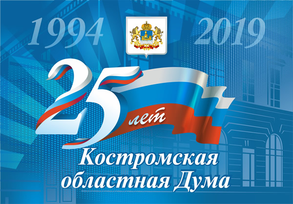 25 лет Костромской областной Думе